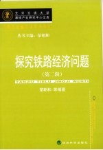 探究铁路经济问题 第2辑