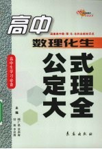 高中数理化生公式定理大全