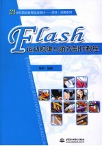 Flash运动规律与游戏制作教程