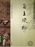 甬上风物 宁波市非物质文化遗产田野调查 鄞州区·咸祥镇