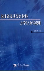 泡沫铝及其复合材料力学行为与应用