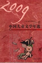 2009中国儿童文学年选