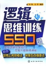 逻辑思维训练550题