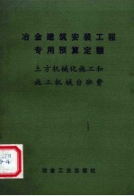 冶金建筑安装工程专用预算定额 土方机械化施工和施工机械台班费