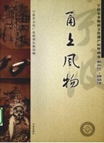 甬上风物 宁波市非物质文化遗产田野调查 鄞州区·瞻岐镇