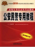 2010新大纲新编公务员录用考试教材 公安民警专用教程