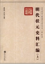 明代状元史料汇编 上