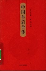 中国皇后全传 第5卷