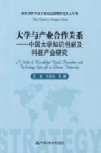 大学与产业合作关系  中国大学知识创新及科技产业研究