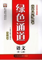 绿色通道2009最新版高中同步用书 语文 高一 上