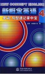 新概念英语  4  单词、句型速记掌中宝