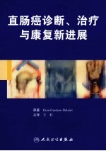 直肠癌诊断、治疗与康复新进展