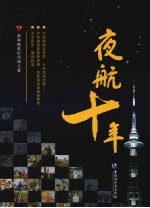 夜航十年