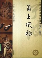 甬上风物 宁波市非物质文化遗产田野调查 鄞州区·高桥镇