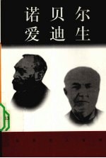 诺贝尔 1833-1896