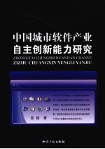 中国城市软件产业自主创新能力研究