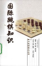 国际跳棋知识