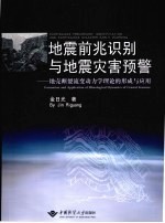 地震前兆识别与地震灾害预警 地壳断裂流变动力学理论的形成与应用