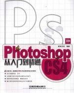 Photoshop CS4从入门到精通