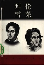 拜伦 1788-1824