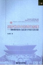 冥梦世界中的奇幻叙事 朝鲜朝梦游录小说及其与中国文化的关联