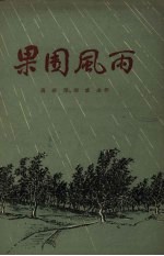 果园风雨