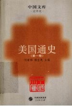 美国通史 第1卷 美国的奠基时代 1585-1775