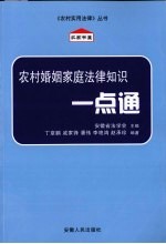 农村婚姻家庭法律知识一点通