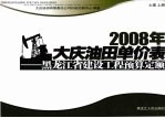 2008年大庆油田单价表 黑龙江省建设工程预算定额 土建 上