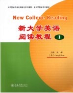 新大学英语阅读教程 1 英文版