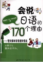 会说日语的170个理由 图文解析日语进阶语法