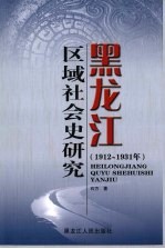 1912-1931年黑龙江区域社会史研究