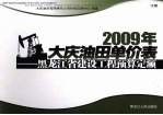 2009年大庆油田单价表 黑龙江省建设工程预算定额 水暖