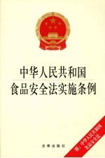 中华人民共和国食品安全法实施条例  附食品安全法