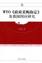 WTO《政府采购协定》及我国因应研究