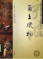 甬上风物 宁波市非物质文化遗产田野调查 鄞州区·下应街道