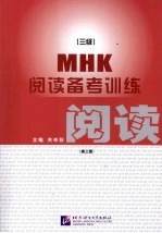 MHK（3级）阅读备考训练 第3册