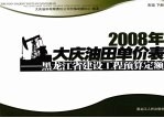 2008年大庆油田单价表 黑龙江省建设工程预算定额 市政 下