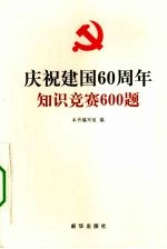 庆祝建国60周年知识竞赛600题