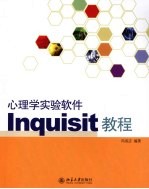 心理学实验软件Inquisit教程