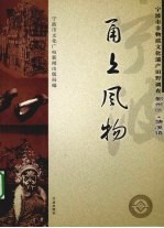 甬上风物 宁波市非物质文化遗产田野调查 鄞州区·塘溪镇