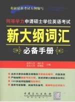 同等学力申请硕士学位英语考试新大纲词汇必备手册