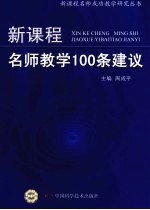 新课程名师教学100条建议