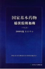 国家基本药物临床应用指南  中成药