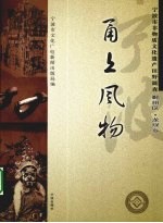 甬上风物 宁波市非物质文化遗产田野调查 鄞州区·龙观乡