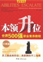 本领升位 世界500强职业素养教程 经典版