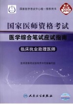 2010年国家医师资格考试医学综合笔试应试指南 临床执业助理医师