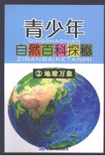 青少年自然百科探秘 2 地球万象