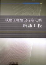 铁路工程建设标准汇编 路基工程