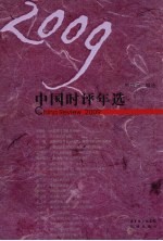 2009中国时评年选